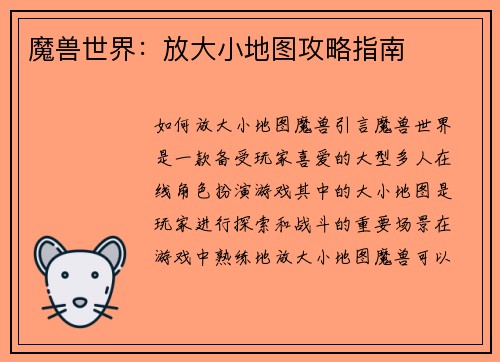 魔兽世界：放大小地图攻略指南