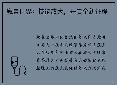 魔兽世界：技能放大，开启全新征程