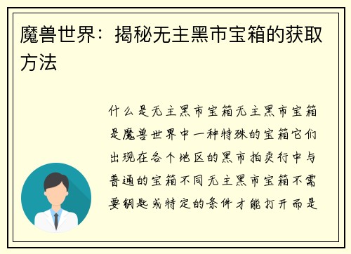 魔兽世界：揭秘无主黑市宝箱的获取方法