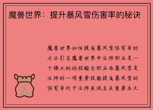 魔兽世界：提升暴风雪伤害率的秘诀