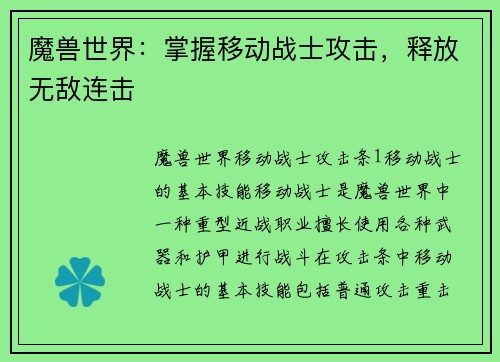魔兽世界：掌握移动战士攻击，释放无敌连击