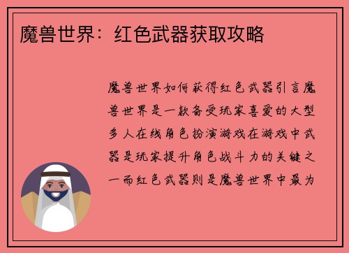 魔兽世界：红色武器获取攻略