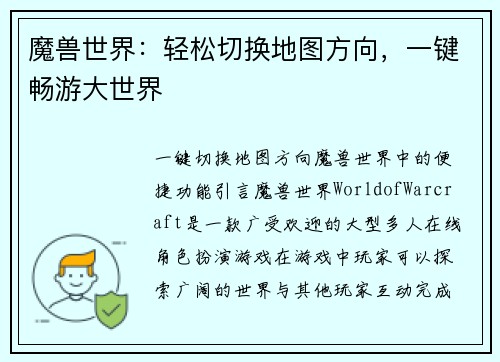 魔兽世界：轻松切换地图方向，一键畅游大世界
