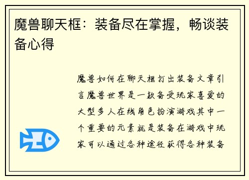 魔兽聊天框：装备尽在掌握，畅谈装备心得