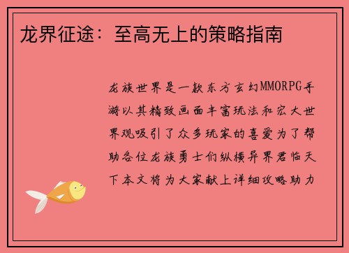 龙界征途：至高无上的策略指南